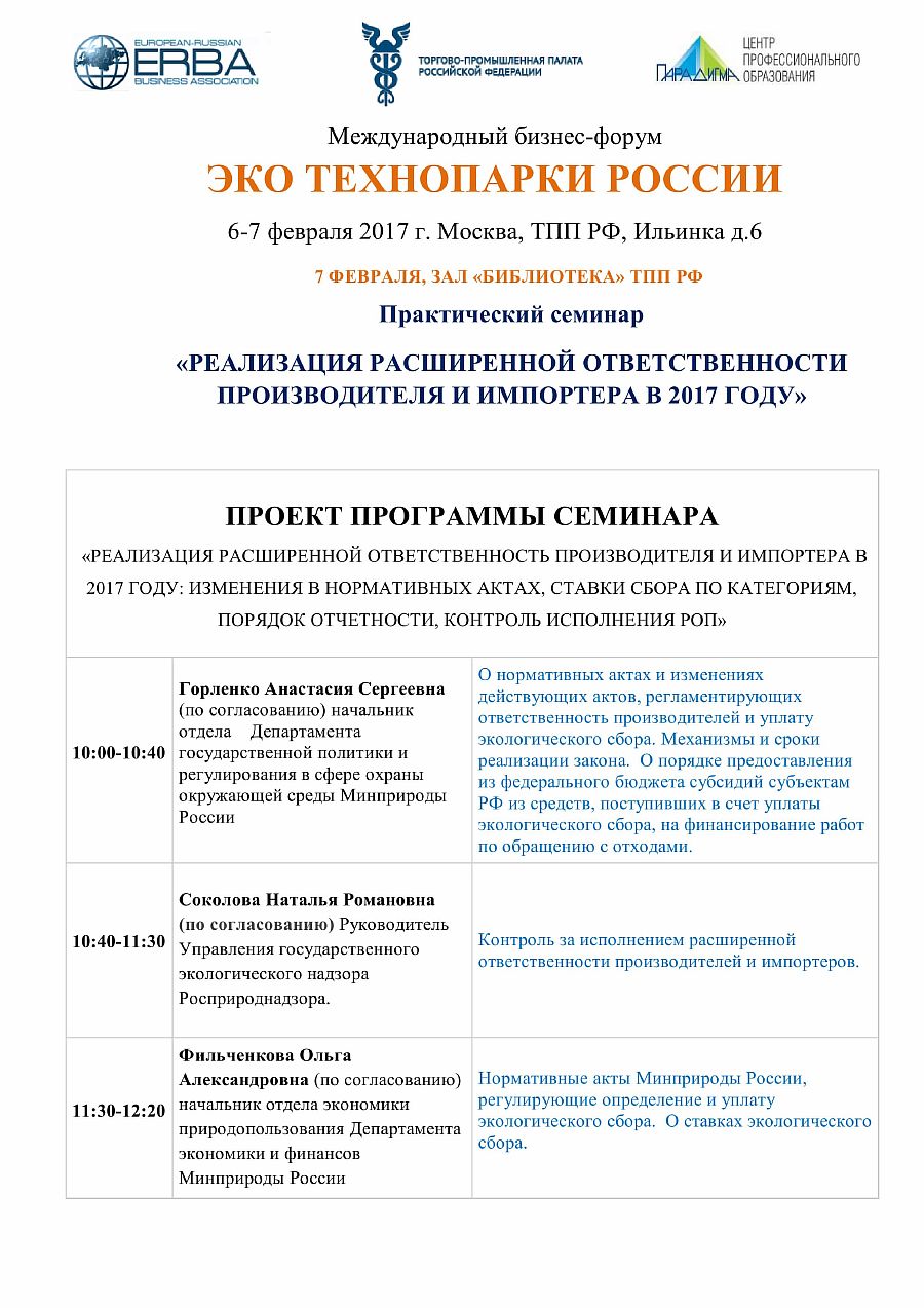 ПРОЕКТ ПРОГРАММЫ СЕМИНАР РОП 7 02 2017 ЭКО ТЕХНОПАРКИ ТПП РФ 1
