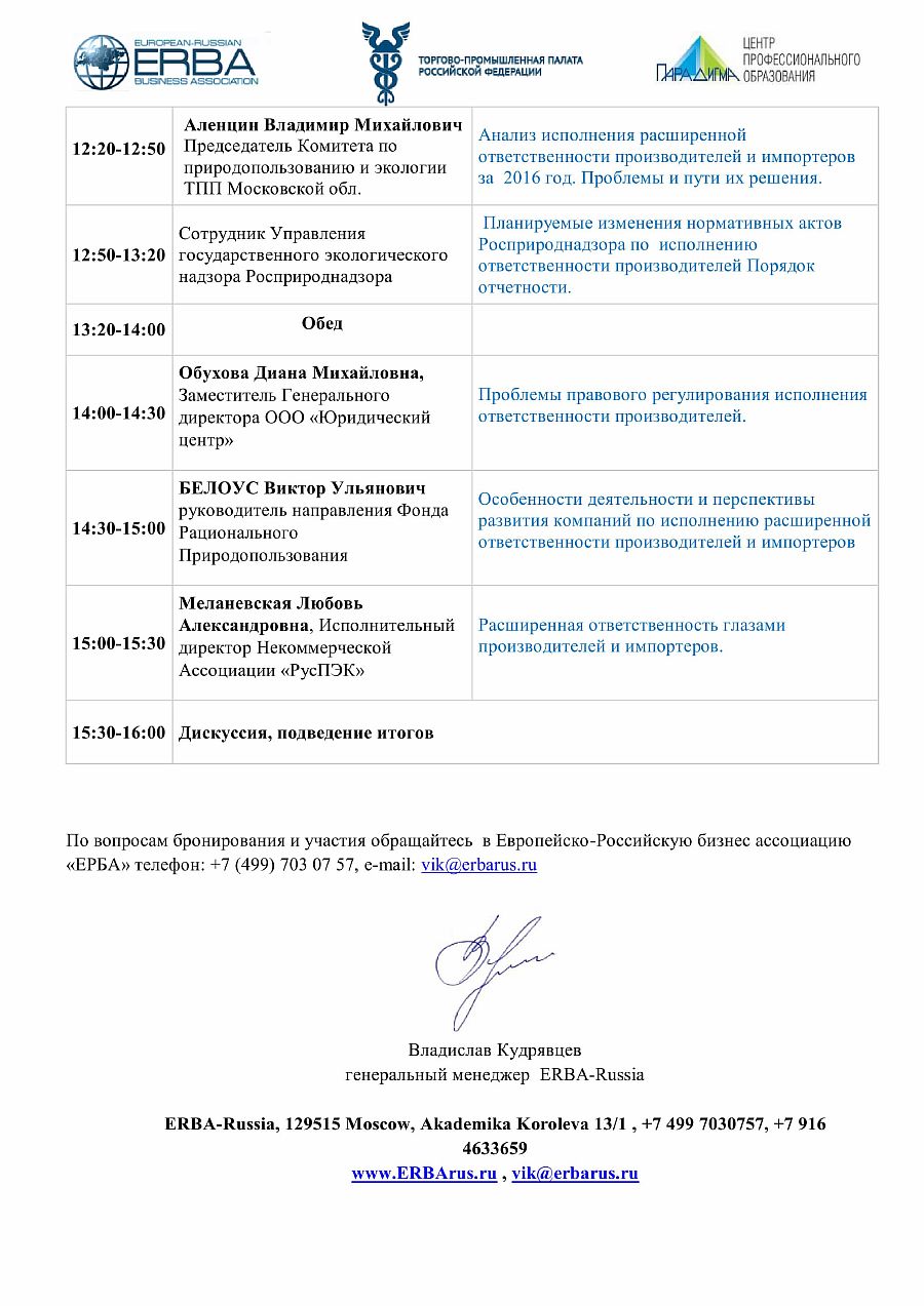 ПРОЕКТ ПРОГРАММЫ СЕМИНАР РОП 7 02 2017 ЭКО ТЕХНОПАРКИ ТПП РФ 2